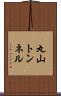 丸山トンネル Scroll