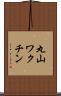 丸山ワクチン Scroll