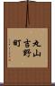 丸山吉野町 Scroll