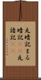 丸暗記 Scroll