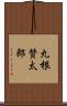 丸根賛太郎 Scroll