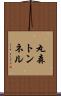 丸森トンネル Scroll