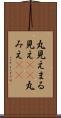丸見え Scroll