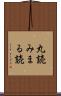 丸読み Scroll