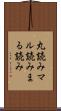 丸読み Scroll
