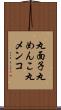 丸面子 Scroll