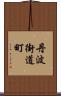 丹波街道町 Scroll