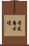 丹花庵古墳 Scroll
