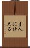 主人に仕える Scroll