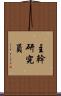 主幹研究員 Scroll
