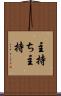 主持ち Scroll