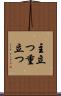 主立つ Scroll