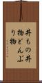 丼もの Scroll