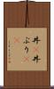 丼(P) Scroll