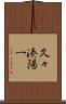 久々湊陽一 Scroll