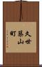 久世築山町 Scroll