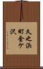 久之浜町金ケ沢 Scroll
