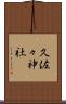 久佐々神社 Scroll