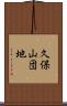 久保山団地 Scroll