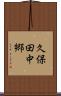 久保田中郷 Scroll