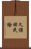 久保田民絵 Scroll