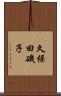 久保田磯子 Scroll
