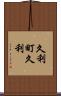 久利町久利 Scroll