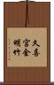 久喜宮金明竹 Scroll