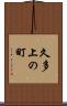 久多上の町 Scroll