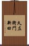 久左衛門新田 Scroll