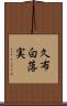 久布白落実 Scroll