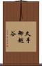 久手御越谷 Scroll