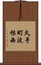 久手町波根西 Scroll