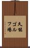 久能ゴルフ場 Scroll