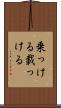 乗っける Scroll