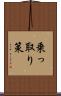 乗っ取り策 Scroll