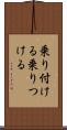 乗り付ける Scroll