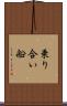 乗り合い船 Scroll