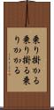 乗り掛かる Scroll