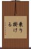 乗り掛ける Scroll