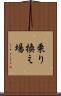 乗り換え場 Scroll