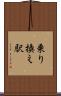 乗り換え駅 Scroll