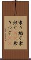 乗り継ぐ Scroll