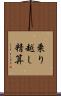 乗り越し精算 Scroll