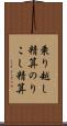 乗り越し精算 Scroll