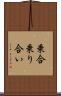 乗合 Scroll