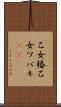 乙女椿 Scroll