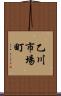 乙川市場町 Scroll