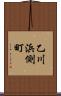 乙川浜側町 Scroll