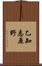 乙知志原野 Scroll